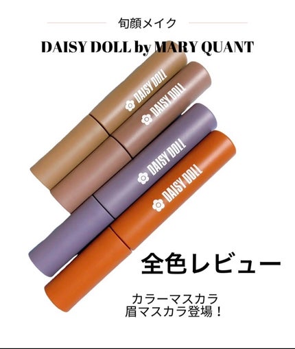 ブロウ マスカラ/DAISY DOLL by MARY QUANT/眉マスカラを使ったクチコミ(1枚目)