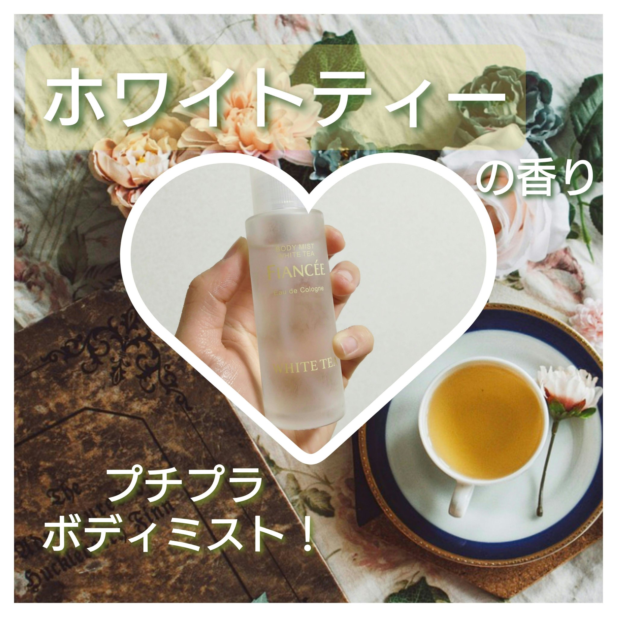ボディミスト ホワイトティーの香り/フィアンセ/香水を使ったクチコミ（1枚目）