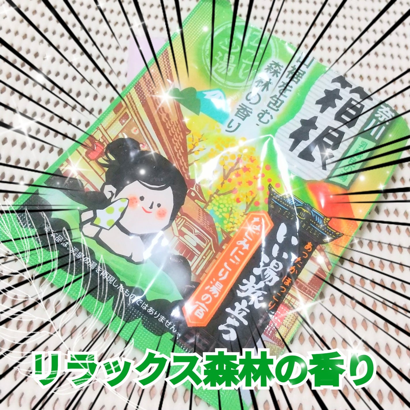 にごり湯の宿/いい湯旅立ち/無機塩系入浴剤を使ったクチコミ(1枚目)