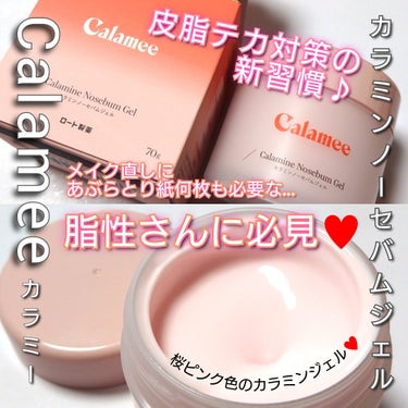 カラミンノーセバムジェル/Calamee/フェイスクリームを使ったクチコミ（1枚目）