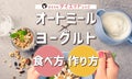 オートミール×ヨーグルトの食べ方・作り方!おすすめのレシピも紹介のサムネイル