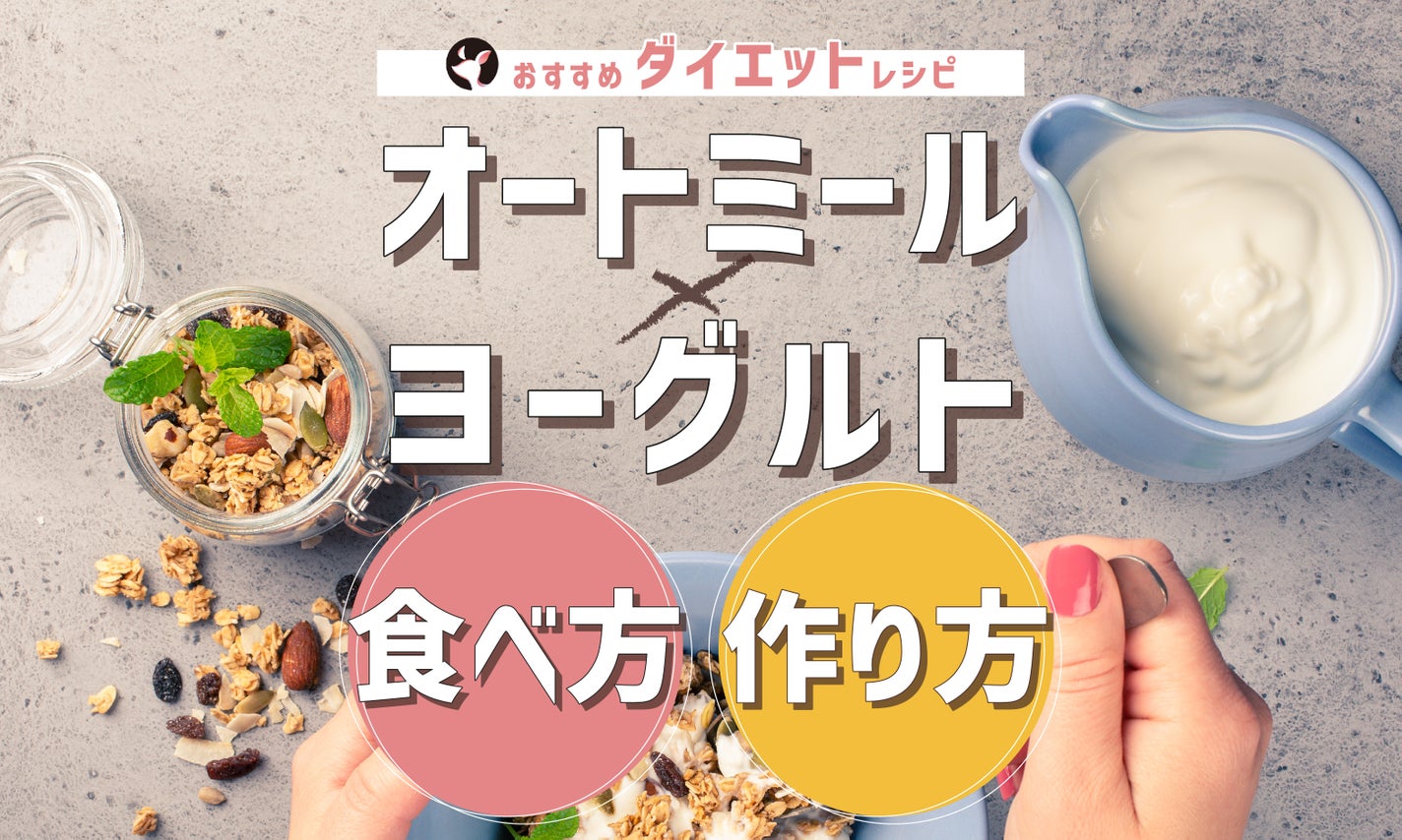 オートミール×ヨーグルトの食べ方・作り方!おすすめのレシピも紹介のサムネイル