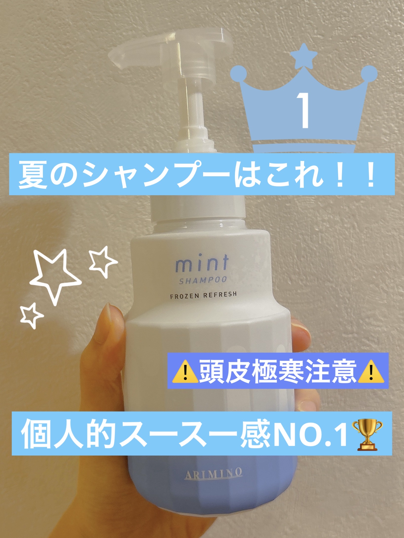 アリミノ ミント シャンプー フローズンリフレッシュのクチコミ「こんばんは🌆本日もお疲れ様です🫡

今日は、アリミノのミント シャンプー フローズンリフレッシ.....」（1枚目）