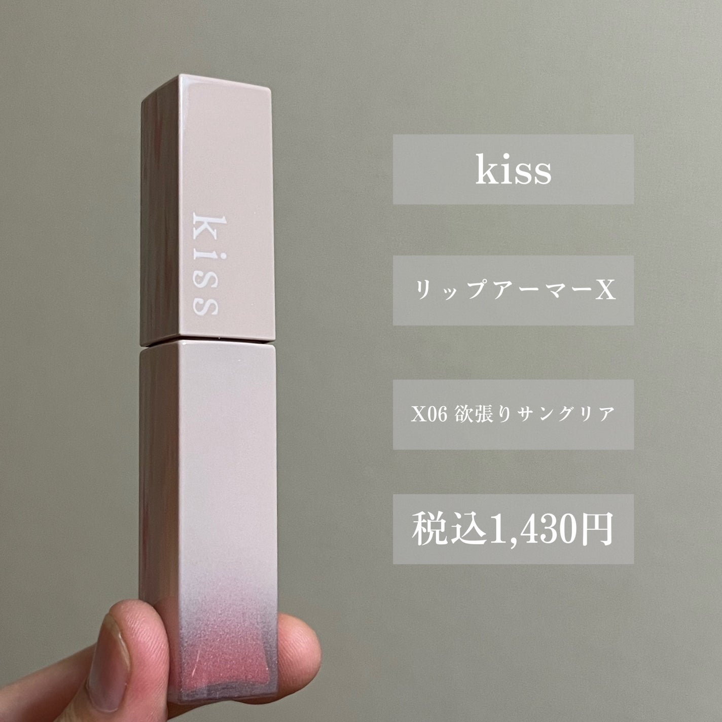 リップアーマーⅩ/KiSS/口紅を使ったクチコミ(2枚目)