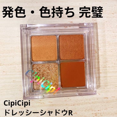 ドレッシーシャドウR/CipiCipi/パウダーアイシャドウを使ったクチコミ（1枚目）