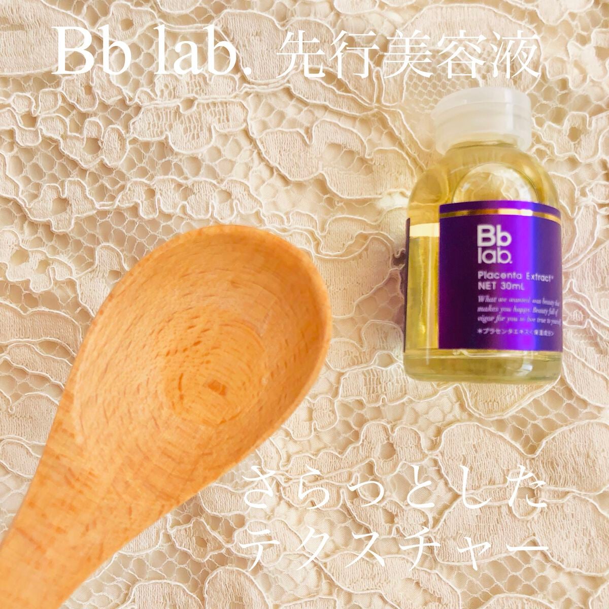 水溶性プラセンタエキス原液/Bb lab./美容液を使ったクチコミ(2枚目)