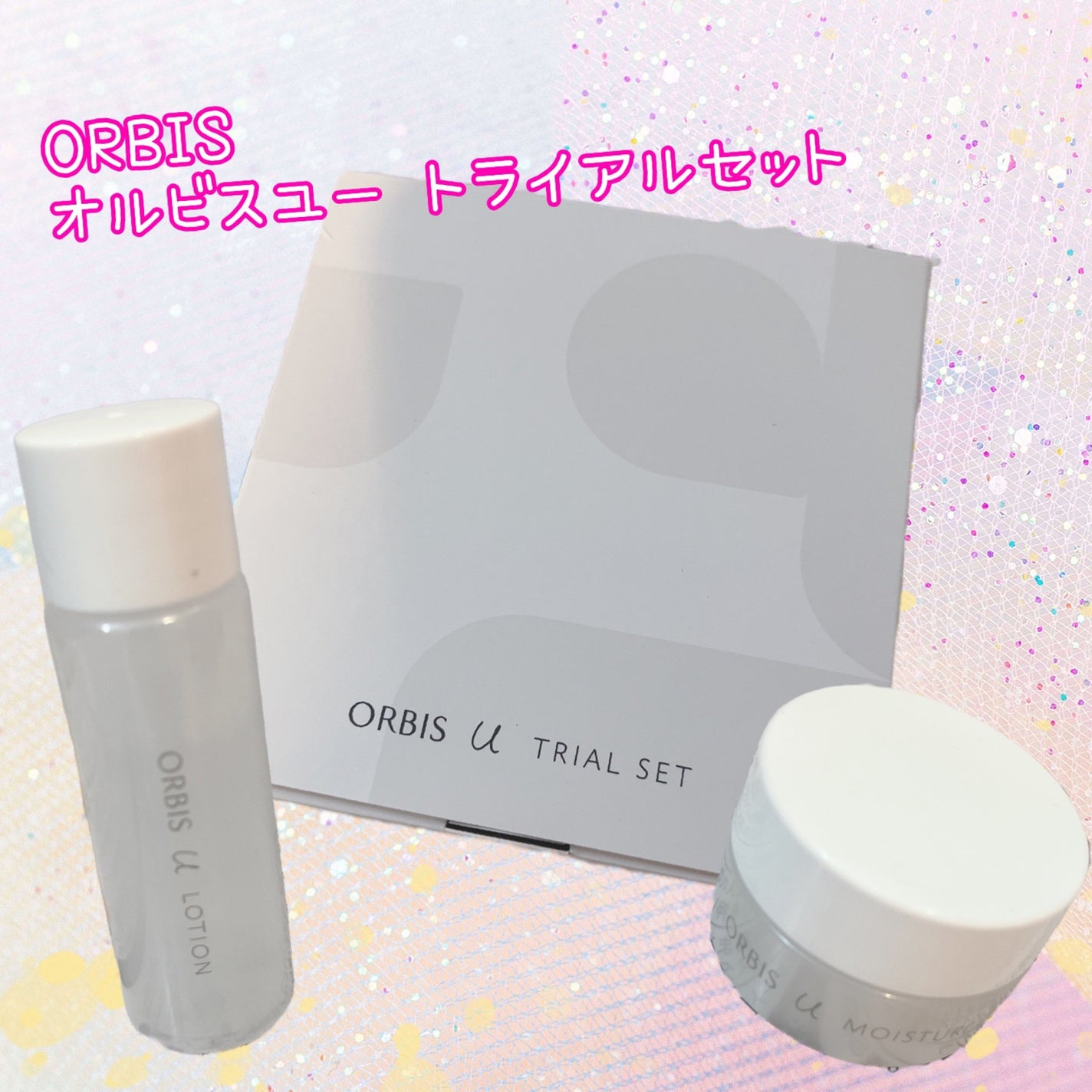 オルビスユー トライアルセット/オルビス/トライアルキットを使ったクチコミ(1枚目)