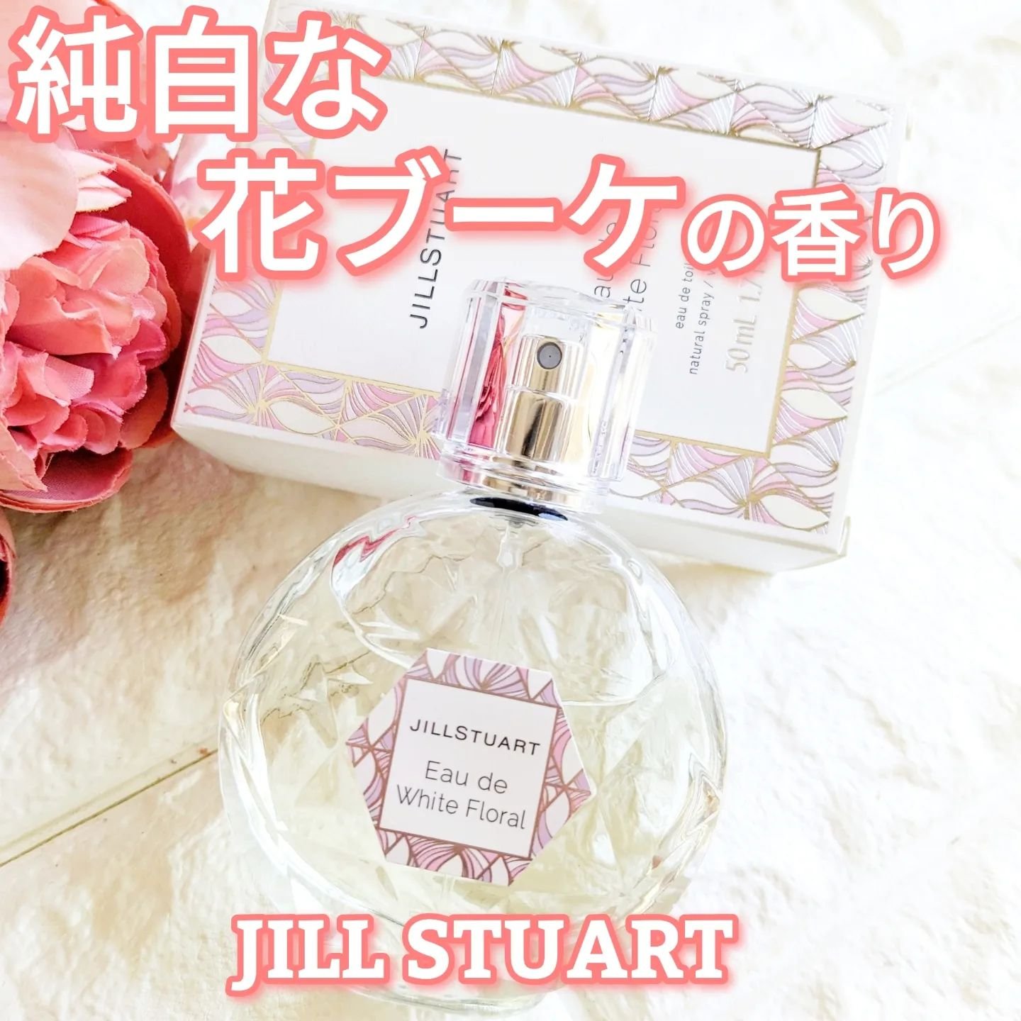 ジルスチュアート オード ホワイトフローラル/JILL STUART/香水(レディース)を使ったクチコミ（1枚目）