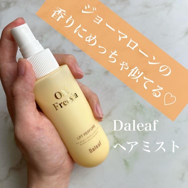 パフュームヘアパックインミスト/Daleaf/アウトバストリートメントを使ったクチコミ（1枚目）