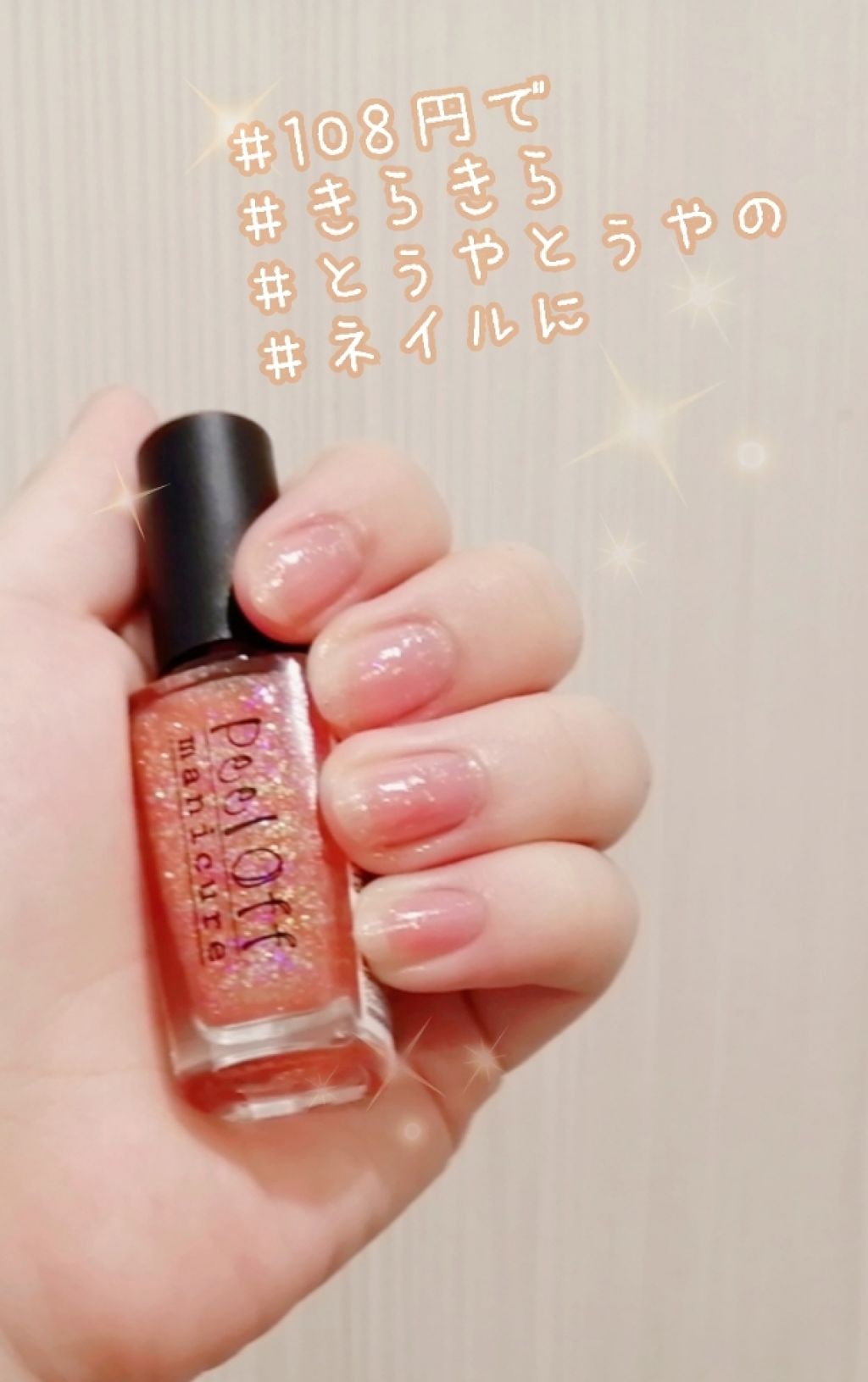 ピールオフマニキュア/キャンドゥ/マニキュアを使ったクチコミ（1枚目）