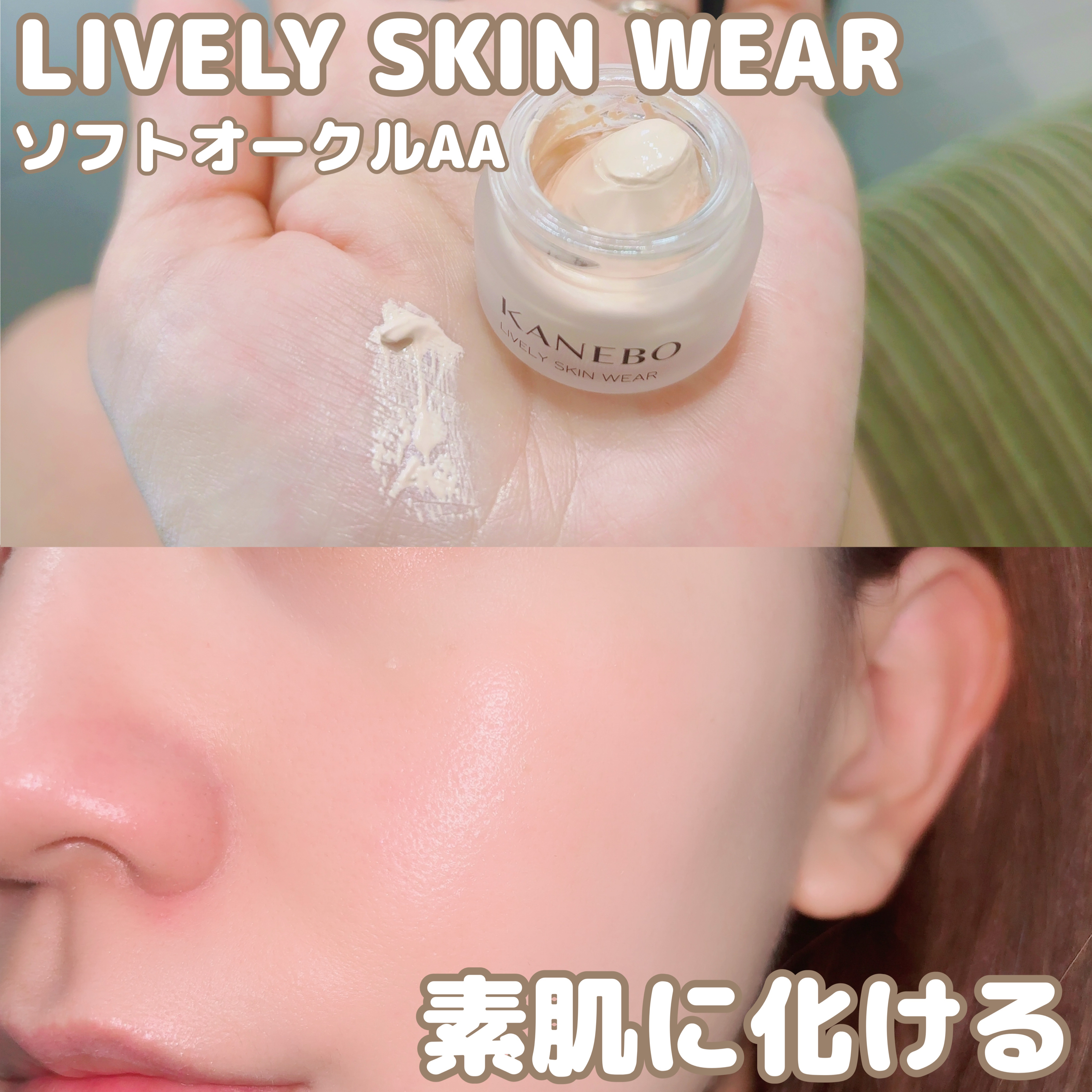 ライブリースキン　ウェア/KANEBO/クリーム・エマルジョンファンデーションを使ったクチコミ（2枚目）