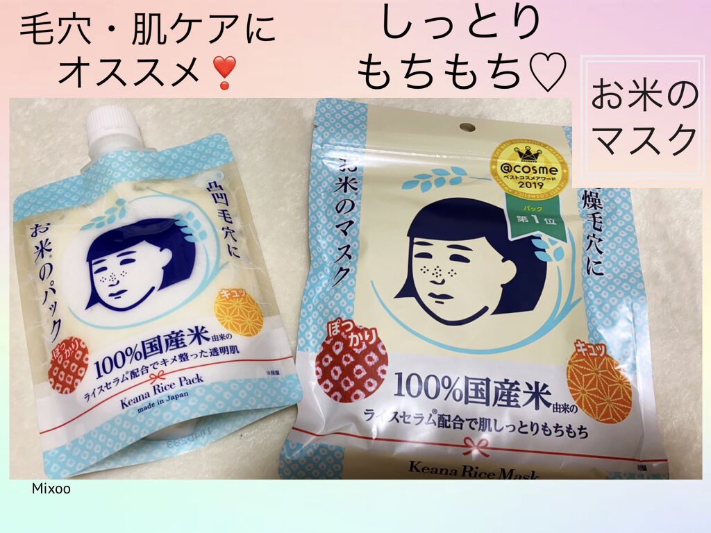 お米のマスク/毛穴撫子/シートマスク・パックを使ったクチコミ（1枚目）