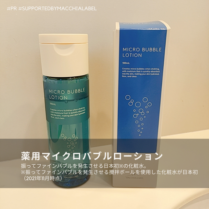 薬用マイクロバブルローション/Macchia Label/化粧水を使ったクチコミ(1枚目)