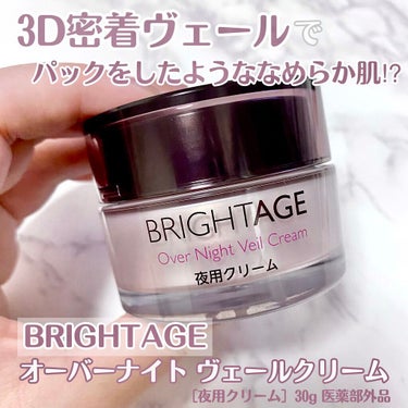 オーバーナイト ヴェールクリーム/BRIGHTAGE/フェイスクリームを使ったクチコミ（1枚目）