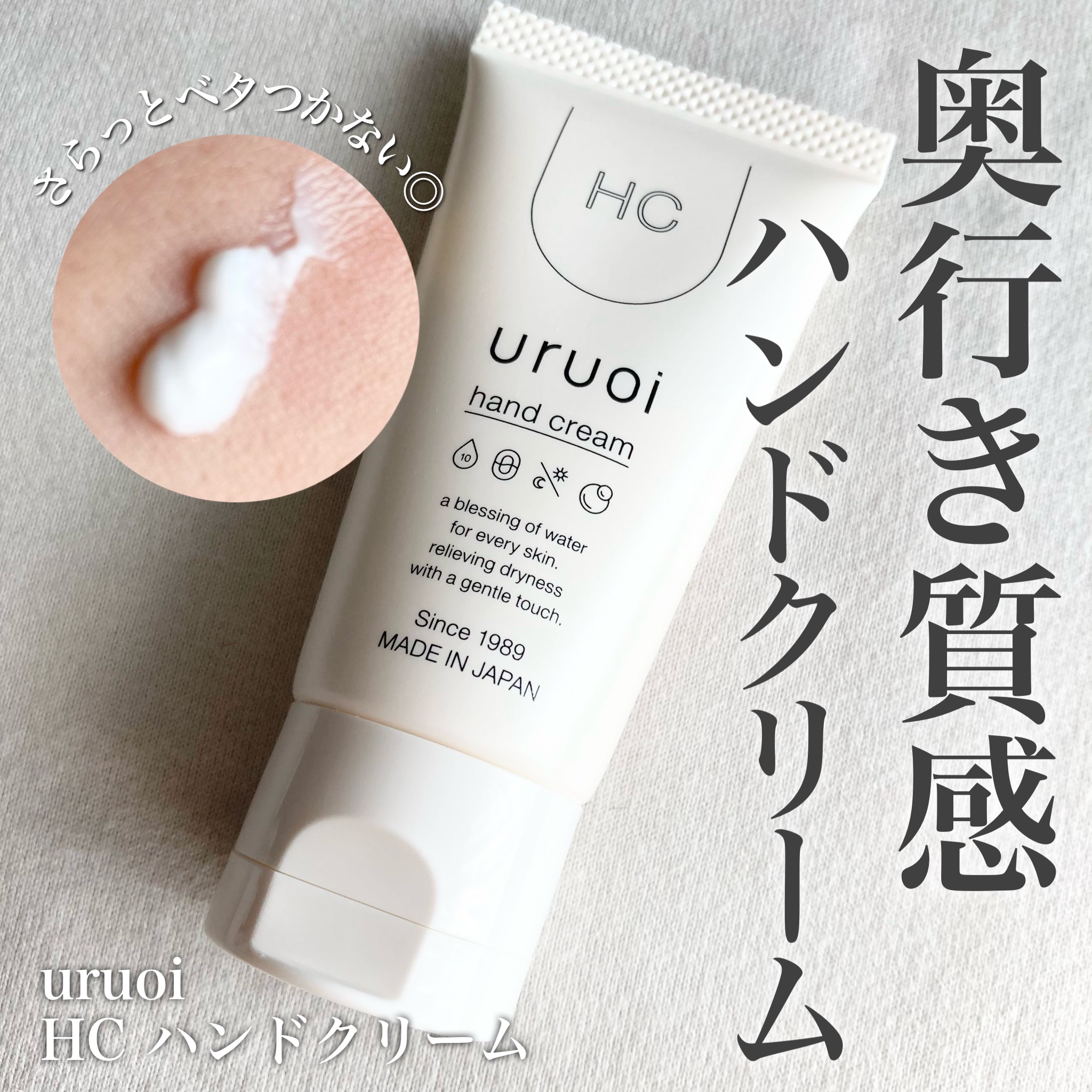 HC ハンドクリーム/uruoi/ハンドクリームを使ったクチコミ（1枚目）