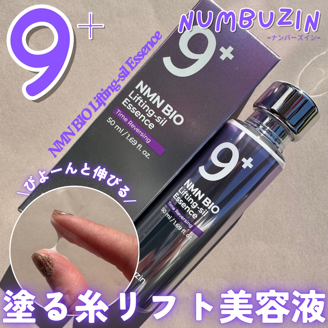 9番 NMNバイオリフト濃縮美容液/numbuzin/美容液を使ったクチコミ（1枚目）