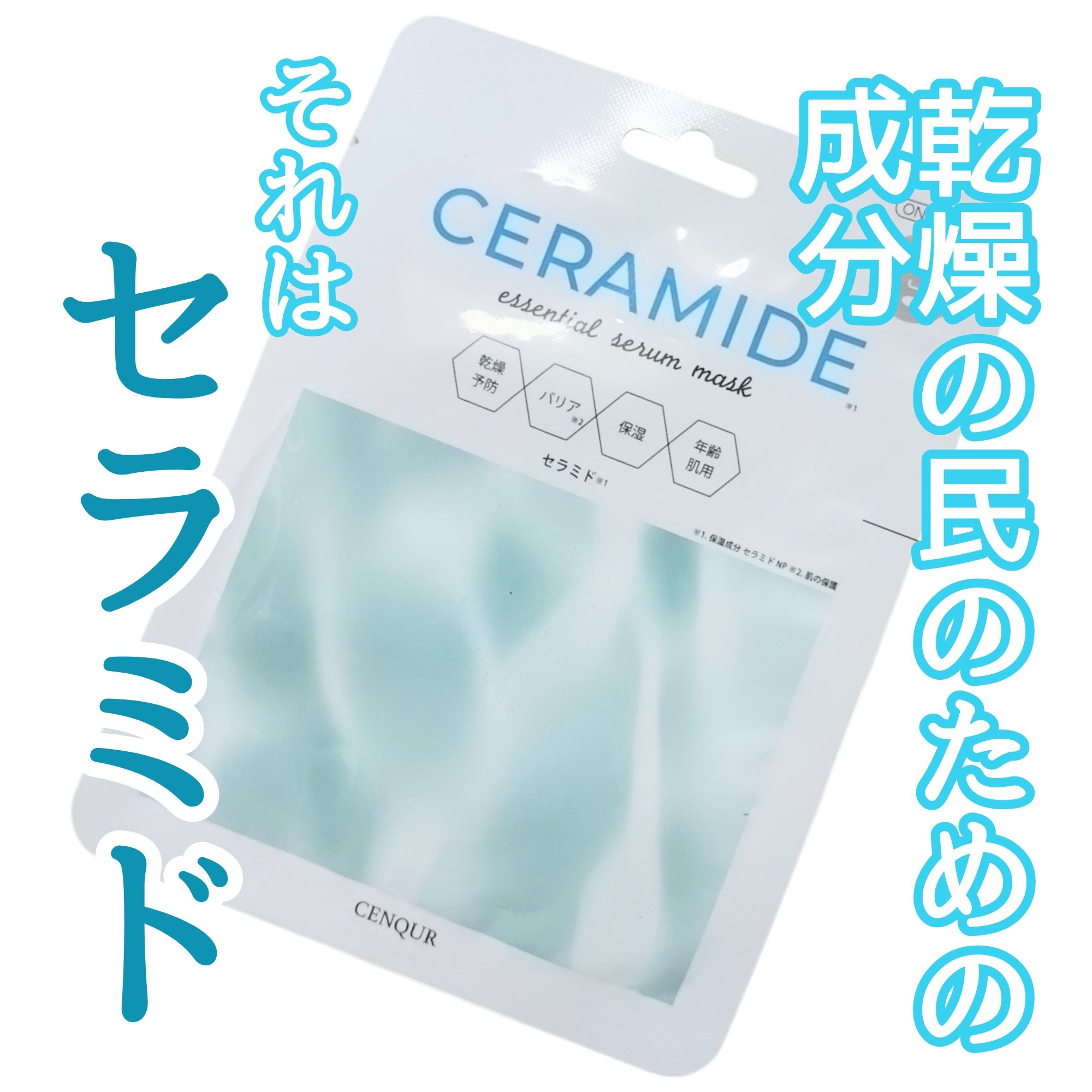 エッセンシャルセラムマスク セラミド/CENQUR/シートマスク・パックを使ったクチコミ（1枚目）