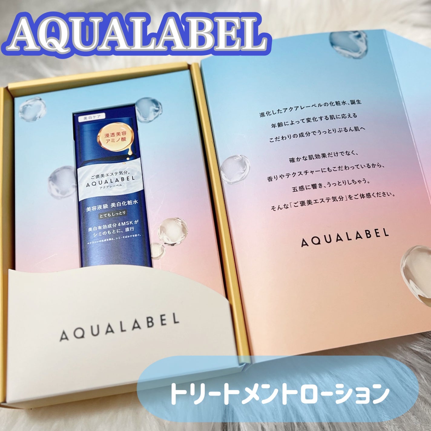 トリートメントローション (ブライトニング) とてもしっとり/アクアレーベル/化粧水を使ったクチコミ(1枚目)
