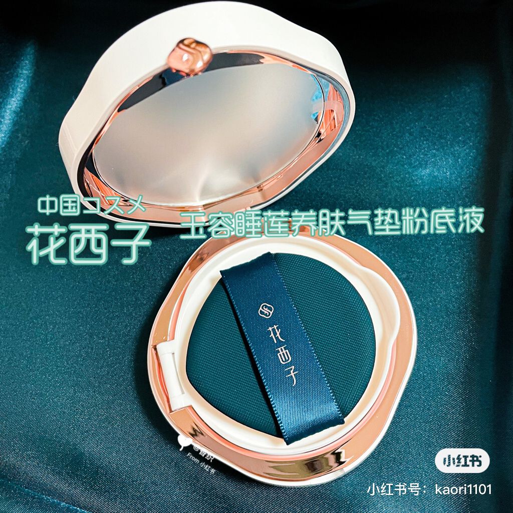玉容睡蓮クッションファンデーション/花西子/クッションファンデーションを使ったクチコミ（1枚目）