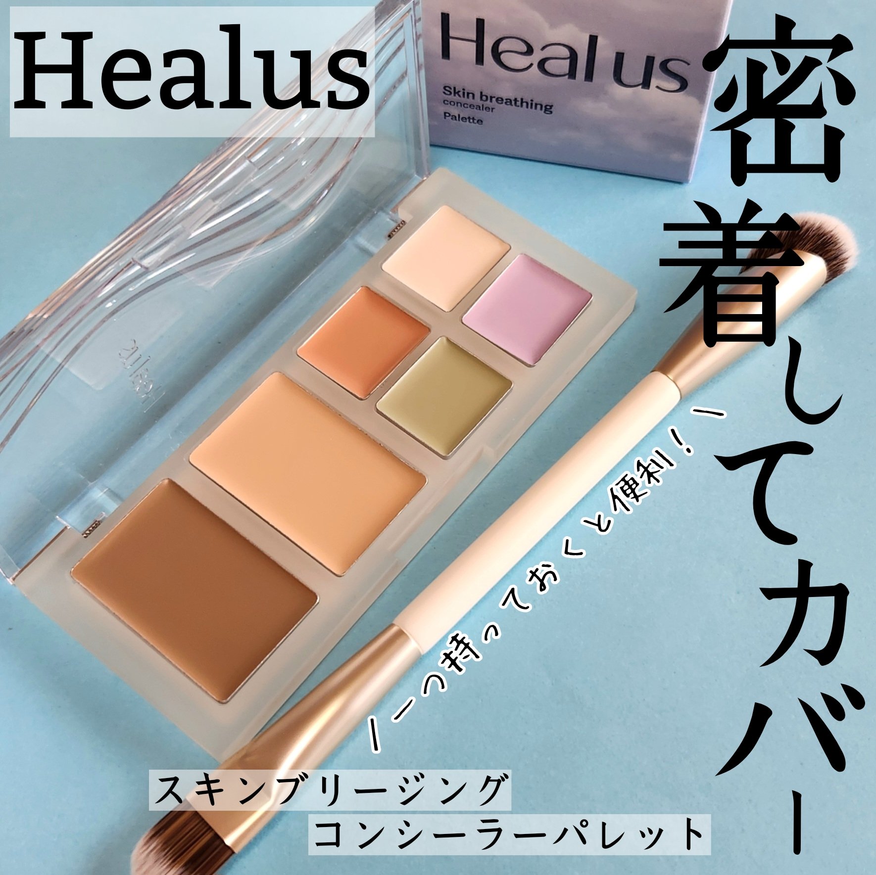 ブリージングコンシーラーパレット/Healus/パレットコンシーラーを使ったクチコミ（1枚目）