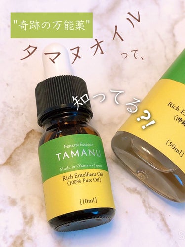 良すぎるでしょ、これ！！😍✨✨

＜Natural Essence TAMANU＞
  タマヌオイル 100%ピュア  
(10ml:30日分)  ¥1,320-税込
(30ml:90日分)  ¥3,3