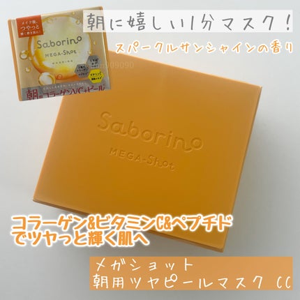 サボリーノ メガショット 朝用ツヤピールマスク CC/サボリーノ/シートマスク・パックを使ったクチコミ(2枚目)