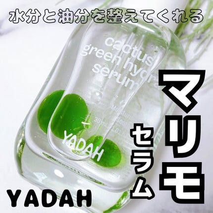 カクタスグリーンハイドラセラム/YADAH/美容液を使ったクチコミ(1枚目)
