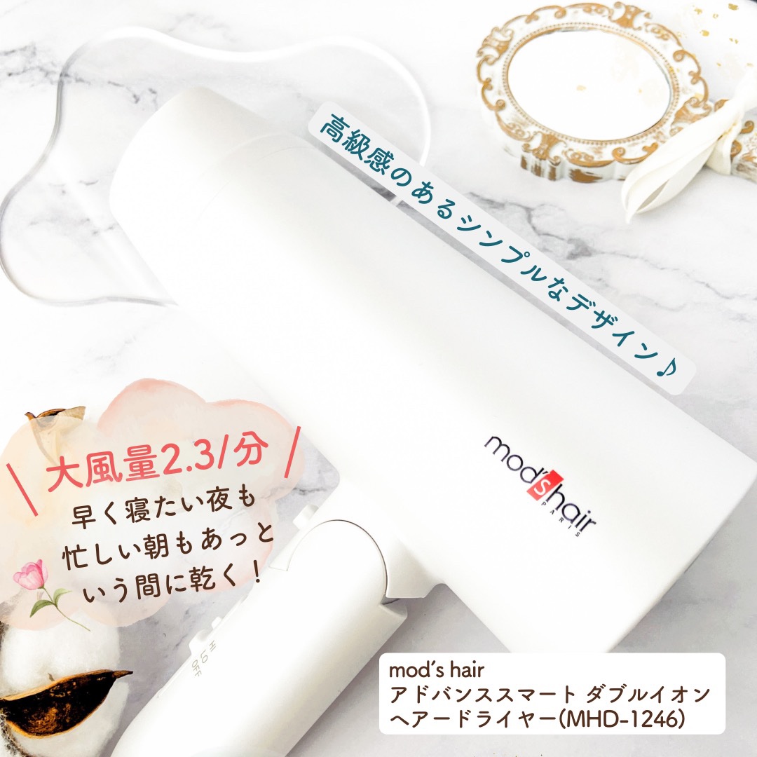 アドバンススマート ダブルイオンヘアードライヤー（MHD-1246）/mod's hair/ドライヤーを使ったクチコミ（2枚目）