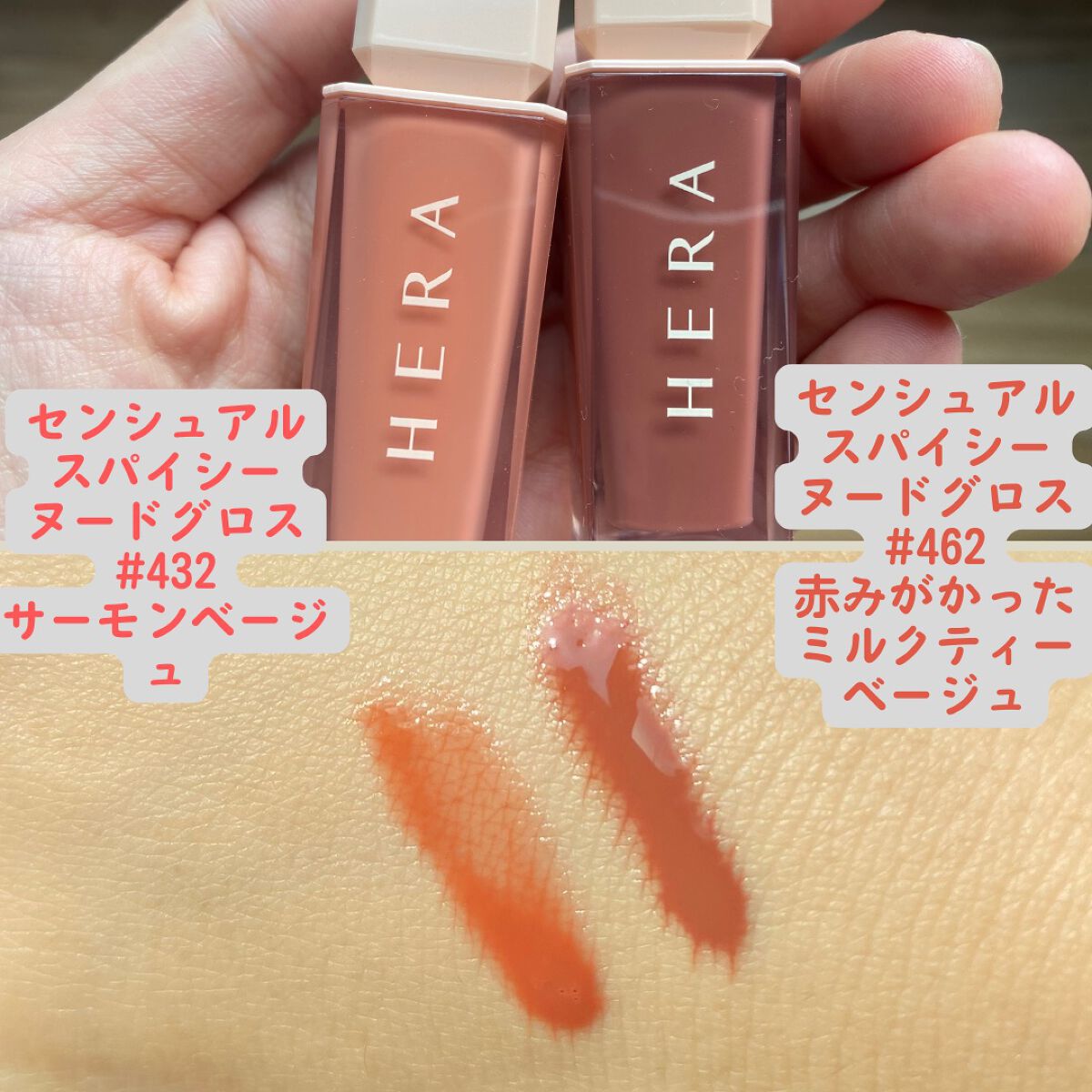 センシュアルスパイシーヌードグロス|HERAの口コミ - 【HERA センシュアルスパイシーヌードグロス|HERAの口コミ - 【HERA