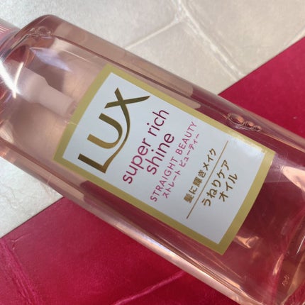 スーパーリッチシャイン ストレートビューティー うねりケアオイル/LUX/ヘアオイルを使ったクチコミ(3枚目)