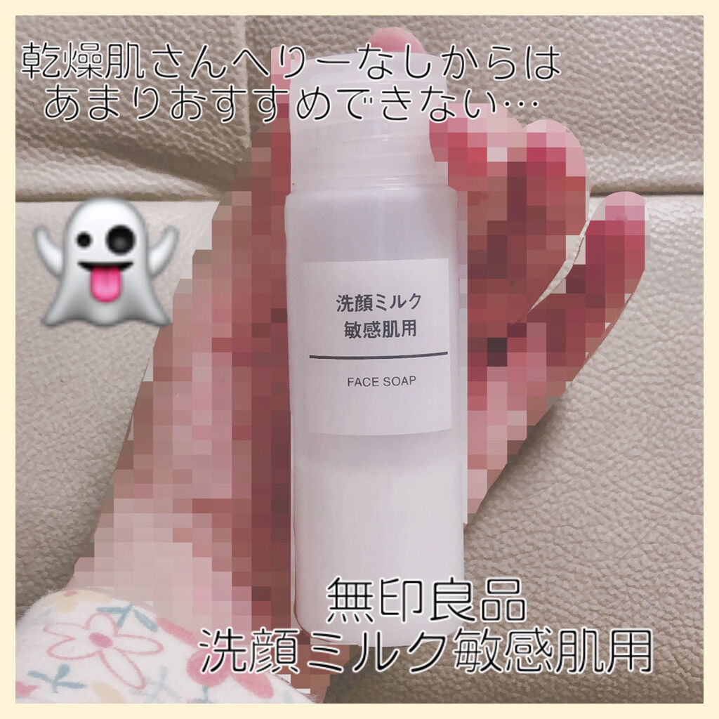 洗顔ミルク・敏感肌用/無印良品/ミルククレンジングを使ったクチコミ（1枚目）