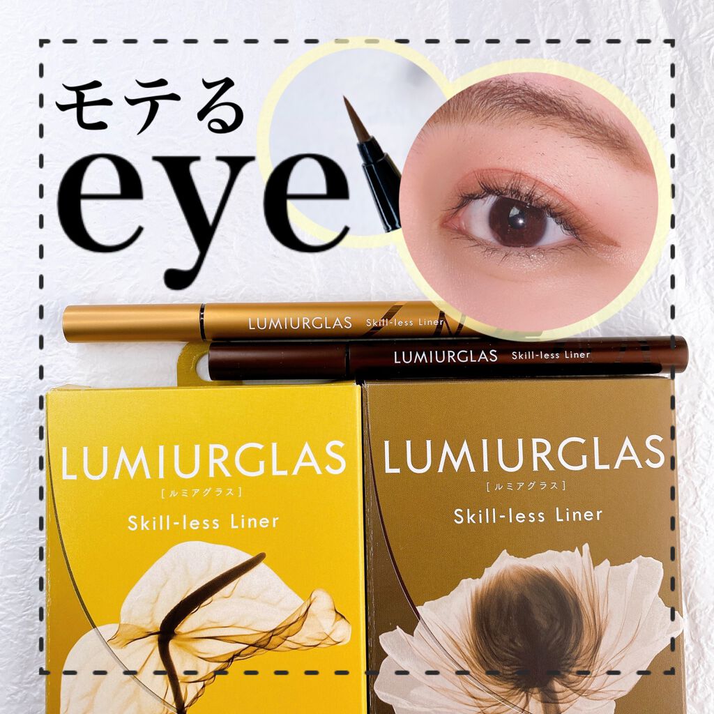 スキルレスライナー/LUMIURGLAS/リキッドアイライナーを使ったクチコミ(1枚目)