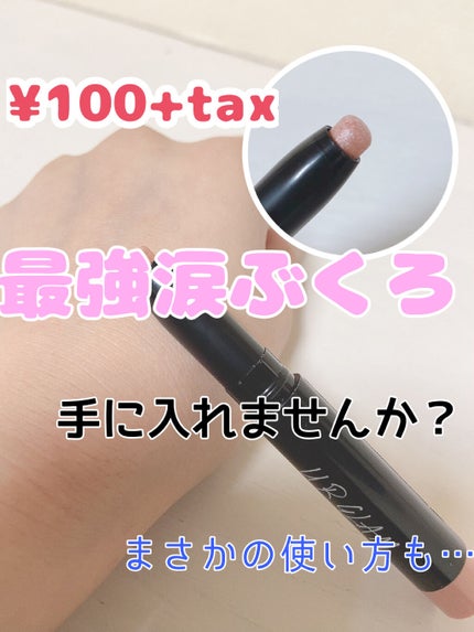 UR GLAM EYESHADOW STICK/U R GLAM/スティックアイシャドウを使ったクチコミ(1枚目)