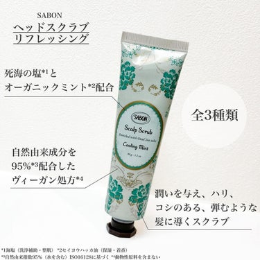 ヘッドスクラブ リフレッシング(ミント)/SABON/頭皮ケアを使ったクチコミ（2枚目）