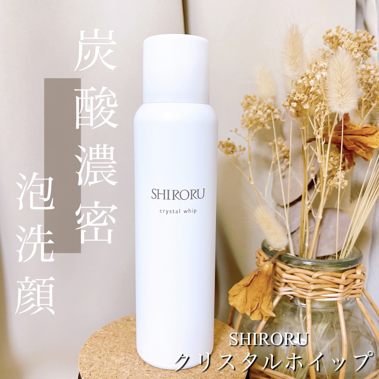 クリスタルホイップ/SHIRORU/泡洗顔を使ったクチコミ（1枚目）