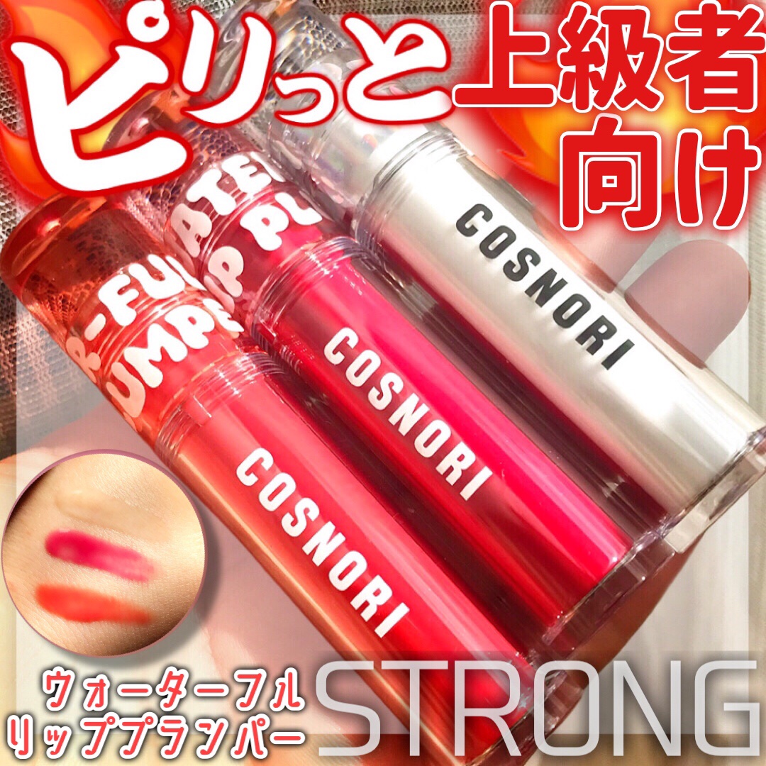 ウォーターフルリッププランパー/COSNORI/リッププランパーを使ったクチコミ（1枚目）