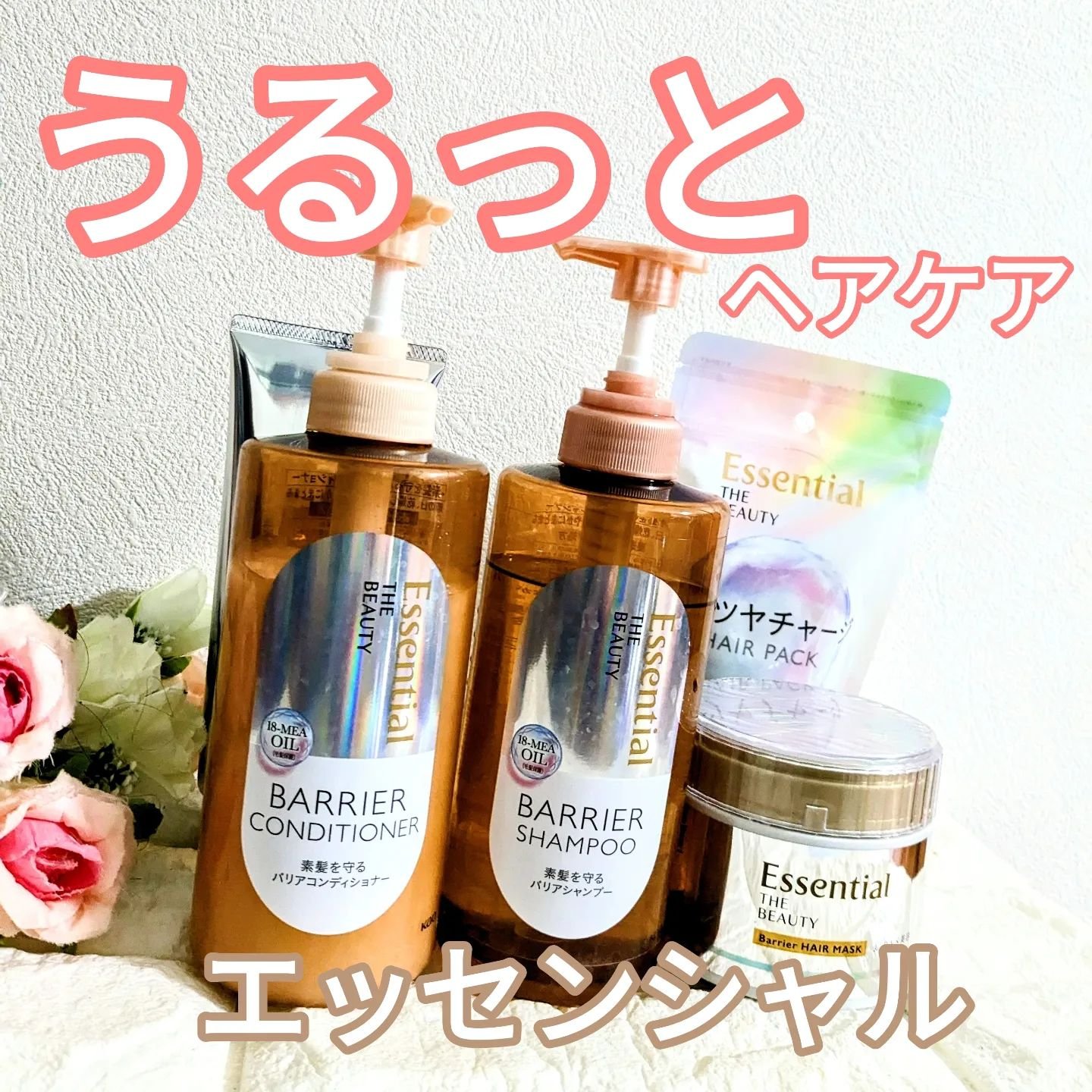 ザビューティ 髪のキメ美容素髪を守る バリアシャンプー/コンディショナー/エッセンシャル/シャンプー・コンディショナーを使ったクチコミ（1枚目）