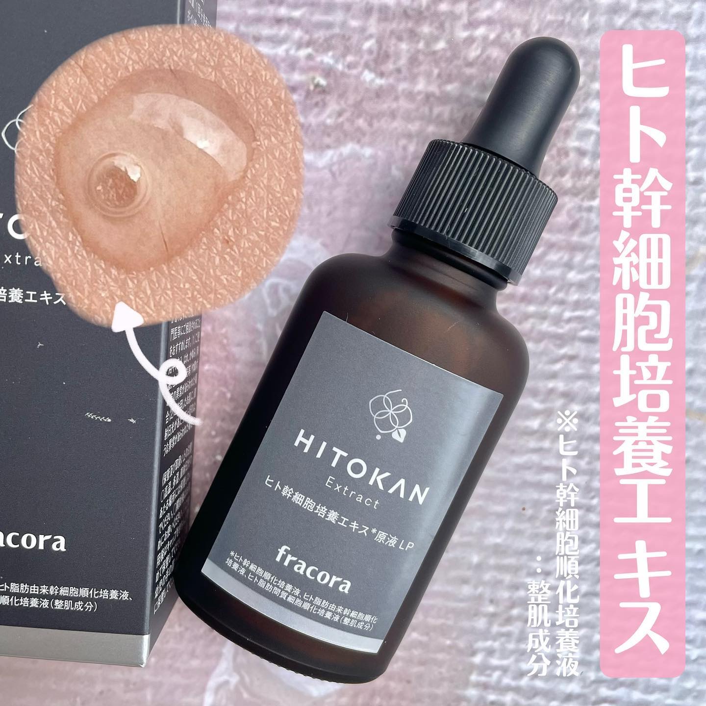 ヒト幹細胞培養エキス原液LP 30ml ヒト幹細胞培養エキス原液 LP（ヒトカン） ｜FRACORA（フラコラ