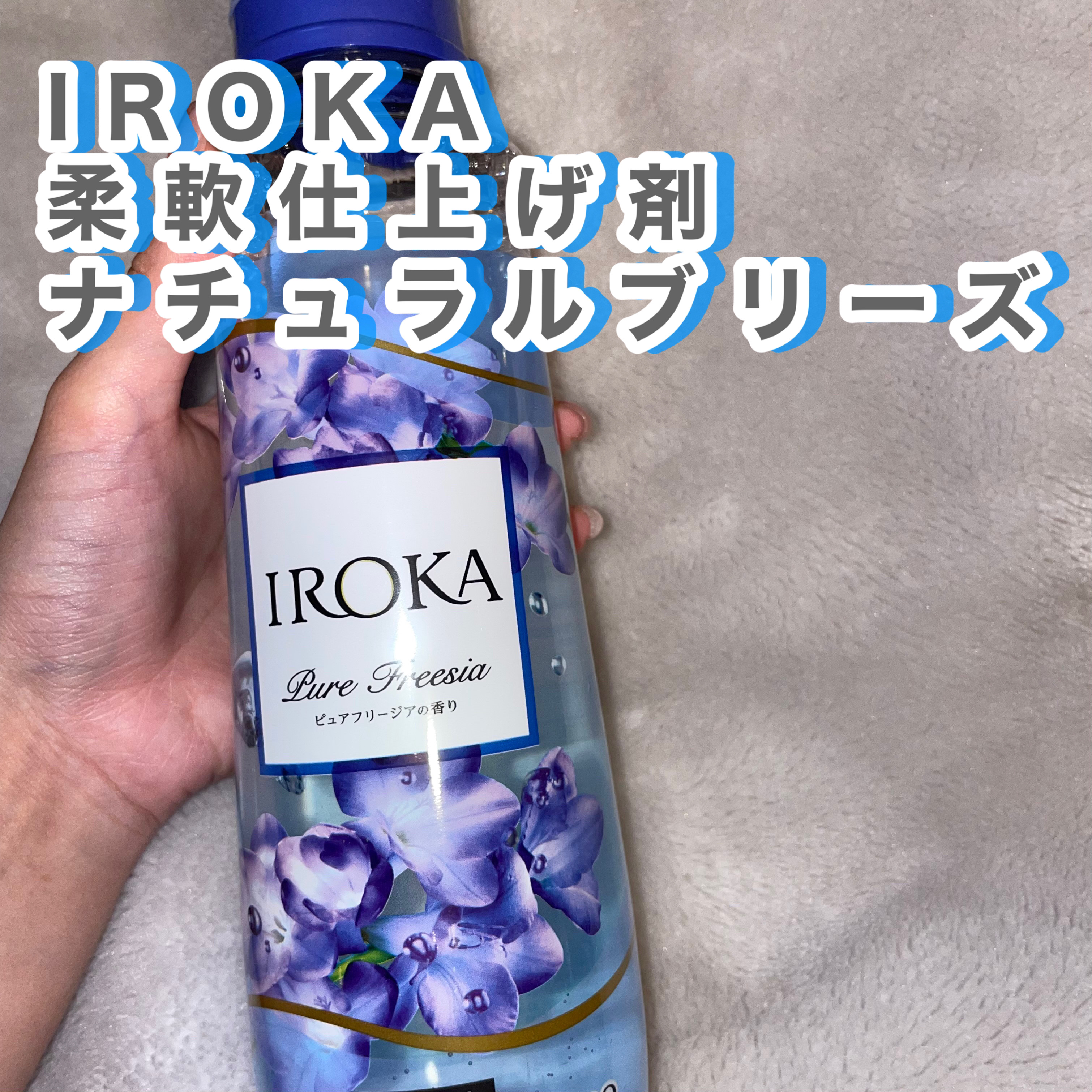 プレミアム柔軟剤 IROKA ピュアフリージアの香り/IROKA/柔軟剤を使ったクチコミ（2枚目）