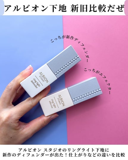 スタジオ リングライト エフェクター/ALBION/化粧下地を使ったクチコミ(2枚目)