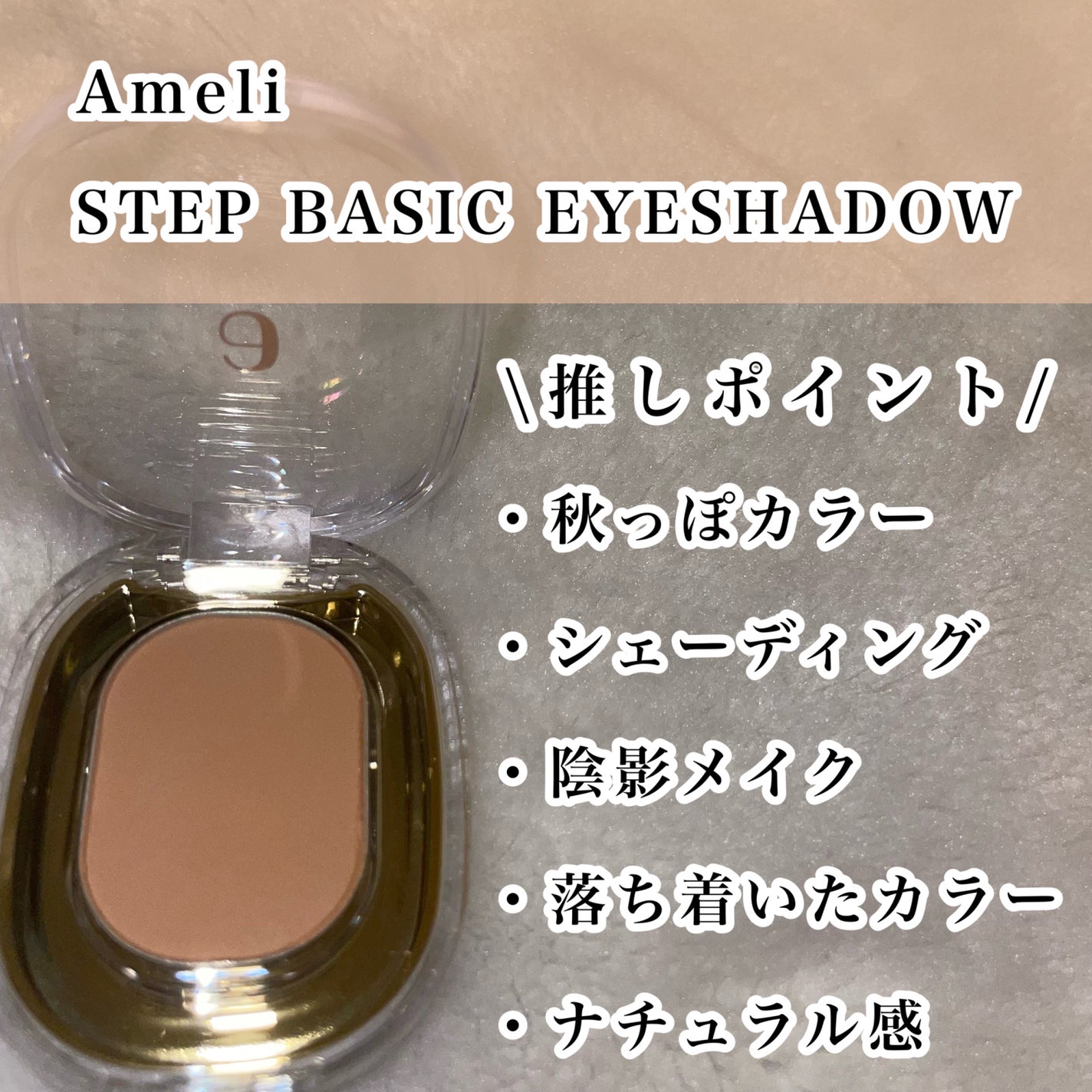 STEP BASIC EYESHADOW/Ameli/単色アイシャドウを使ったクチコミ(3枚目)