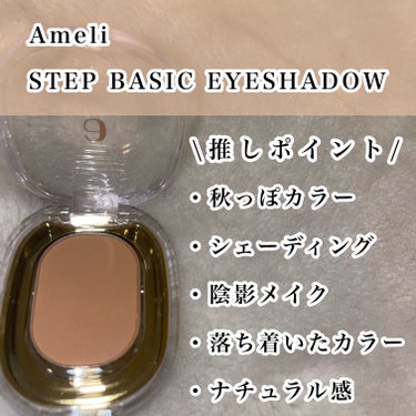 STEP BASIC EYESHADOW/Ameli/単色アイシャドウを使ったクチコミ（3枚目）