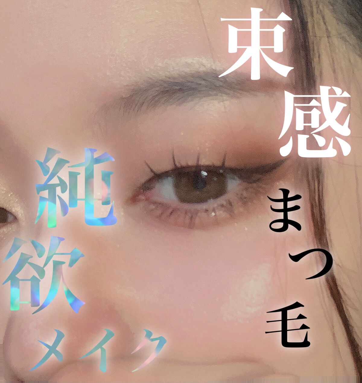 純欲メイクと言えば…束感まつ毛…でもどうやって作れば…

そんな悩みを解決してくれる部分用まつ毛をSHIENで購入しました！✨

これまじでめっっちゃくちゃ最高です👍👍

自分で、あ〜ここにまつ毛欲しいな…ってとこにペッてつけるだけで…