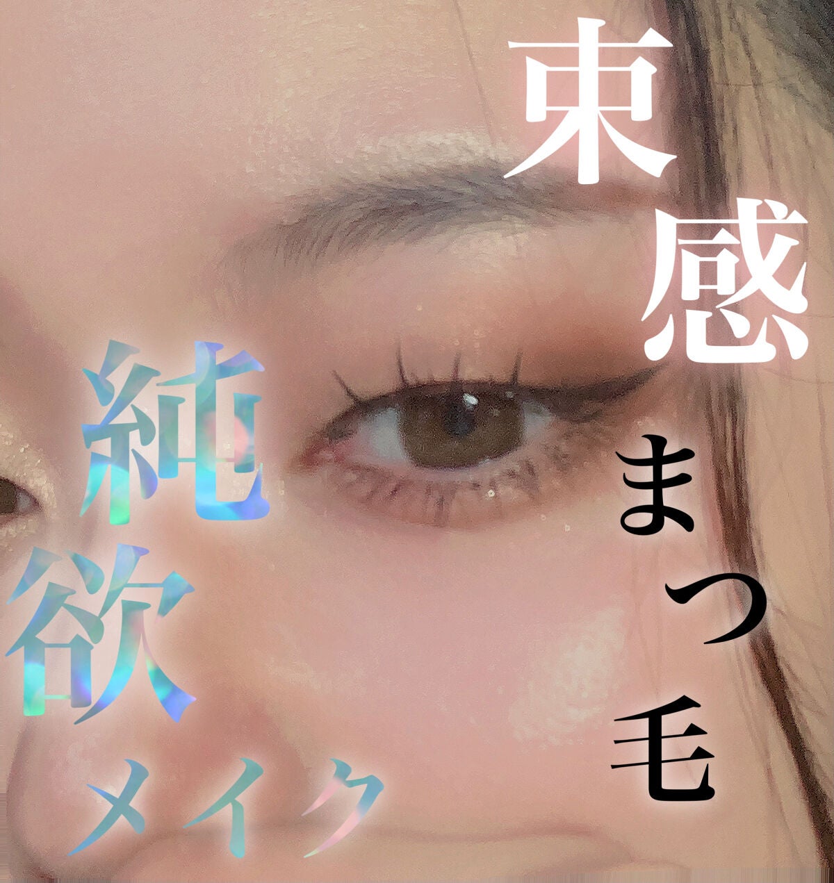 ぴ on LIPS 「純欲メイクと言えば…束感まつ毛…でもどうやって作れば…そんな悩..」(1枚目)