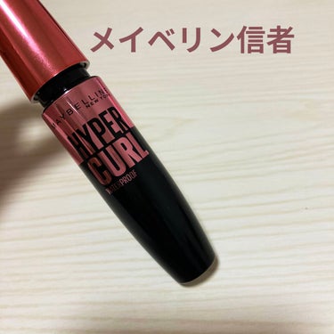 ボリューム エクスプレス ハイパーカール ウォータープルーフ N/MAYBELLINE NEW YORK/マスカラを使ったクチコミ（1枚目）