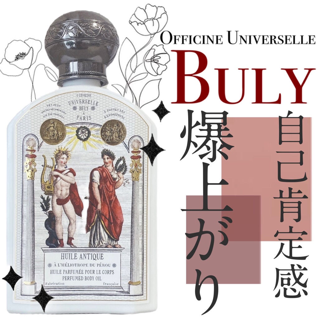 ユイル・アンティーク ヘリオトロープ・デュ・ペルー/オフィシーヌ・ユニヴェルセル・ビュリー/ボディオイルを使ったクチコミ(1枚目)