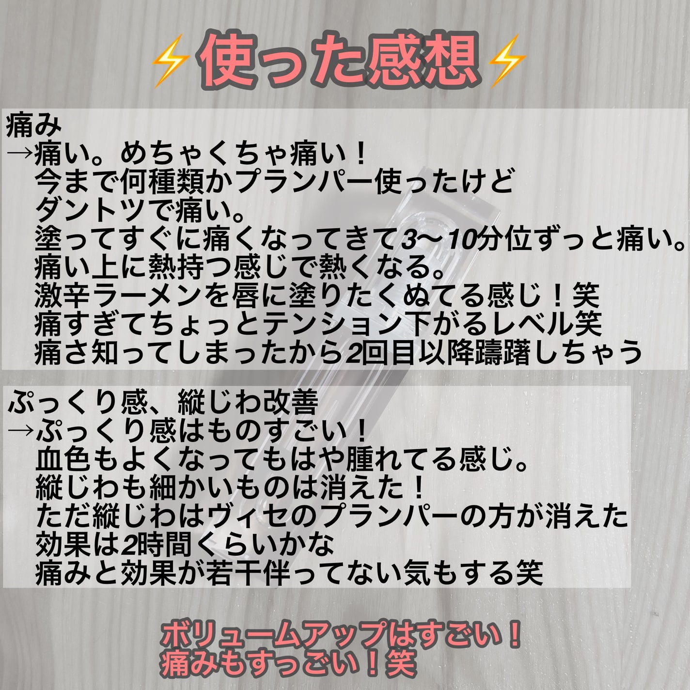 ボリュームリッププランパー/BANILA CO/リッププランパーを使ったクチコミ(7枚目)