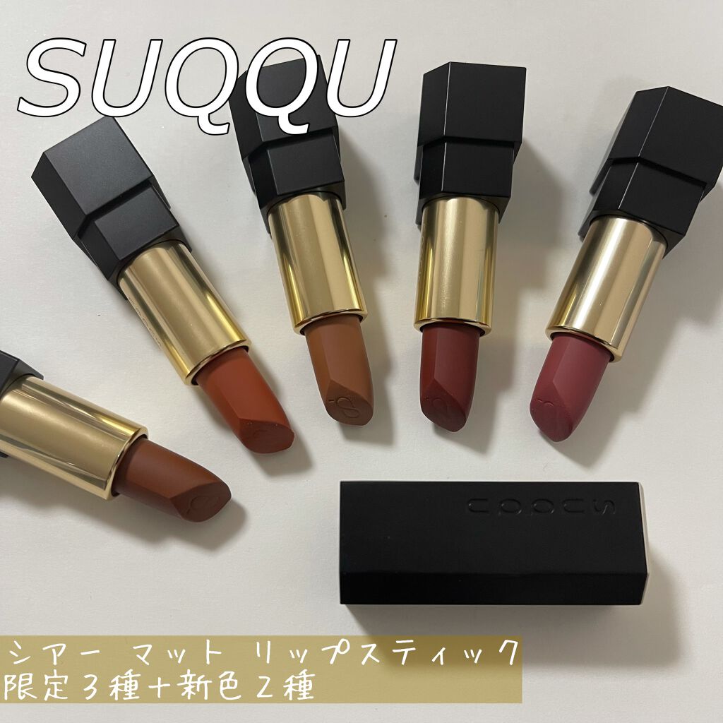 シアー マット リップスティック/SUQQU/口紅を使ったクチコミ(1枚目)