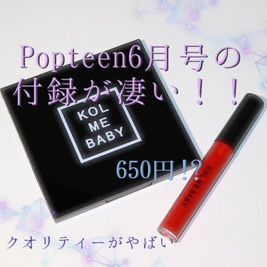 こんにちは！なっぷるです！

今回は本屋さんで大波乱が起きそうですよ！？！？！？

またまたPopteenから
注目のコスメの付録が発売されます😲
⚠️4枚目注意です⚠️

▶️▶️Popteen 6月