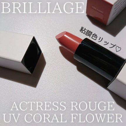 アクトレスルージュ UV/ブリリアージュ/口紅を使ったクチコミ(1枚目)